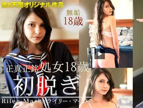 金8発掘！超S級美少女！ 18歳処女の初脱ぎ 金8学園4 ライリー・マークス