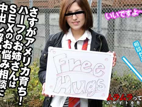 FREE HUGS！ タダでハグしてくれるハーフのお姉さん 中出し相談まで乗ってくれました 伊藤エリ