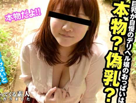 巨乳自慢のデリヘル嬢に偽乳疑惑！？真相究明のためにセックスで検証 山崎陽菜