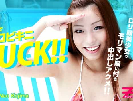 児島奈央 真夏のプールサイドでロリ顔美少女とマイクロビキニFUCK