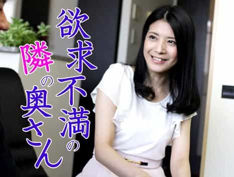 清楚で美熟女な隣の奥さん 溜まった性欲がフルスロットルに開放されて 相澤かな