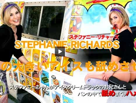 アナタの大きいアイスも舐めさせて♪ 巨チンアイスクリーム屋のアイスクリーム屋さん バングVAN ステファニー・リチャーズ