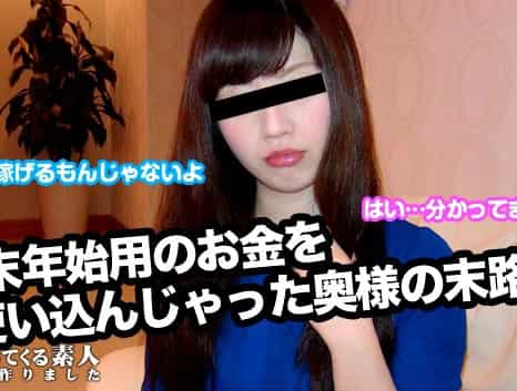 年末年始用のお金を使い込んでしまった主婦 高額アルバイトに釣られてヤッちゃった みわ