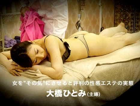 性感エステ 女をその気にさせると評判のエステの実態 大橋ひとみ