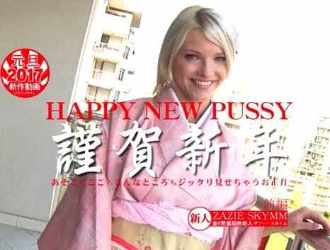 謹賀新年 HAPPY NEW PUSSY あそこもここもこんなところもジックリ見せちゃうお正月 ZAZIE SKYMM