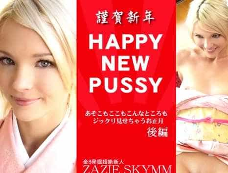 謹賀新年 HAPPY NEW PUSSY あそこもここもこんなところもジックリ見せちゃうお正月 後編 ZAZIE SKYMM