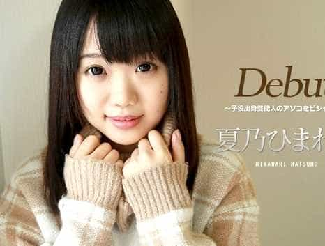 Debut Vol.39 〜子役出身芸能人のアソコをビシャーラ〜