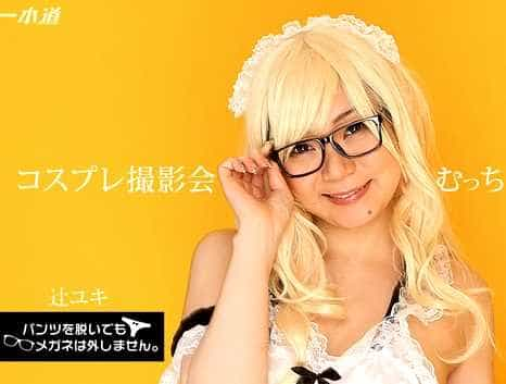 パンツを脱いでもメガネは外しません！ コスプレ撮影会で生ハメ中出し！ 辻ユキ