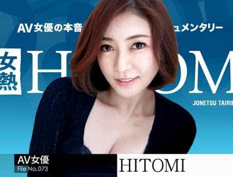 女熱大陸 File.073 HITOMI(瞳リョウ)