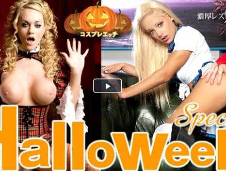 Halloween Special コスプレエッチ 濃厚レズ編 人間人形編 二本立て 金髪娘