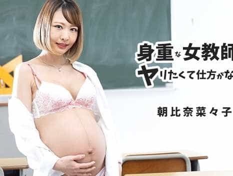 身重な女教師はヤリたくて仕方がない！ 朝比奈菜々子(冴島みのり)