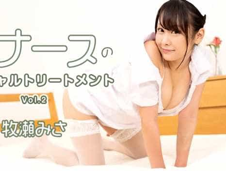 巨乳痴女ナースのスペシャルトリートメント Vol.2 牧瀬みさ