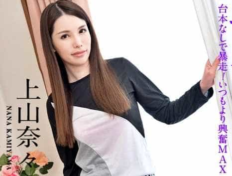 女優魂 台本なしで暴走！いつもより興奮MAX 上山奈々(神山なな)