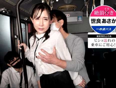 絶頂イキバス～ビショ濡れ乗車にご用心！ 世良あさか