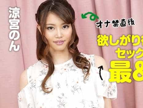 オナ禁直後の欲しがり彼女とのセックスは最＆高！ 涼宮のん