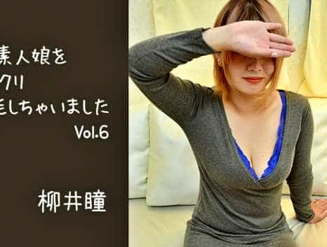 巨乳な素人娘をジックリ堪能しちゃいました Vol.6 柳井瞳