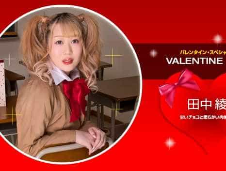 Valentine Kiss 田中綾