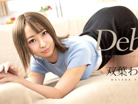 【初裏】Debut Vol.85 美人セックスであなたは1時間の恋をする 双葉わかな(双葉ゆず)