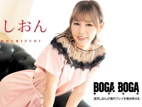 BOGA x BOGA 望月しおんが僕のプレイを褒め称えてくれる 望月しおん