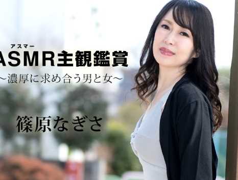 アスマーASMR主観鑑賞 濃厚に求め合う男と女 篠原なぎさ