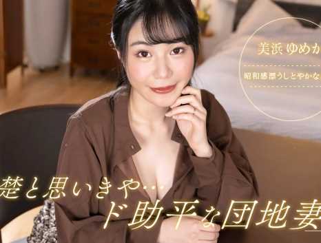 清楚と思いきや、ド助平な団地妻！ 美浜ゆめか(三吉真理子)