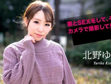 妻とSEXをして、その行為をカメラで撮影して見せて欲しい！ 北野ゆりか