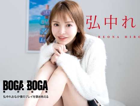 BOGA x BOGA 弘中れおなが僕のプレイを褒め称えてくれる 弘中れおな(広瀬りおな)