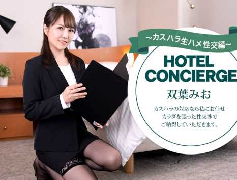 カスハラにも対応するホテルコンシェルジュ 双葉みお