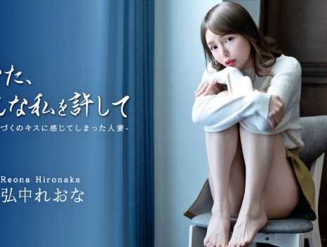 あなた、こんな私を許して 力づくのキスに感じてしまった人妻 弘中れおな(広瀬りおな)