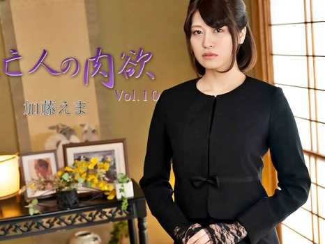 未亡人の肉欲 Vol.10 加藤えま