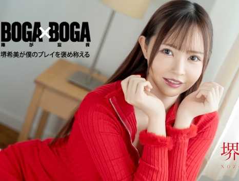 BOGA x BOGA 堺希美が僕のプレイを褒め称えてくれる 堺希美