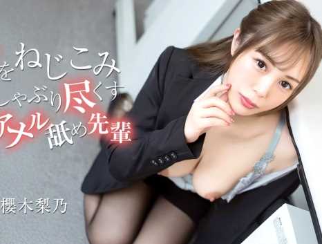 舌をねじこみしゃぶり尽くす鬼アナル舐め先輩 櫻木梨乃