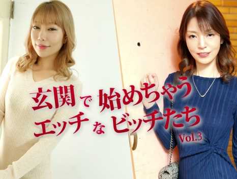 玄関で始めちゃうエッチなビッチたち Vol.3 蒼井さくら 南原みさき